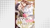 スマホで異世界の神になる方法～失業したら冷酷領主に愛されました～ 分冊版 ： 13