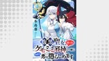 腹黒聖女、拾ったケモミミ邪神と一緒に今日も悪を懲らしめます 連載版（異世界BC）