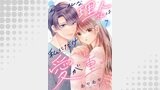 クールな理人さんは私にだけ愛が重い（チェリッシュ）
