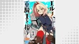エルフ、重騎士を拾う 【連載版】（異世界BC）