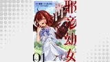 「邪竜幼女～村娘に転生した最強ドラゴンは傍若無人に無双する～【単話版】」シリーズ（コミックライド）