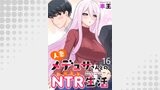 人妻メデュサさんとのNTR生活 【連載版】１６