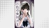 灰色の女神さま【単話版】 第16話 告白の答え