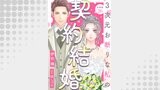 3次元お断りな私の契約結婚 分冊版 ： 26