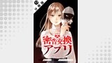 密告交換アプリ 分冊版 ： 17