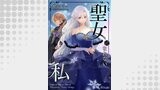 聖女になれない私【単話売】（Comic Petale）
