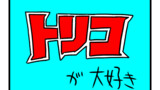 デコトラくん日記帳