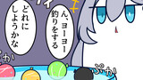 ん、ヨーヨー釣り