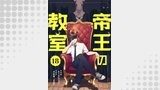 帝王の教室【単話】（18）