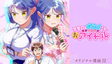 【読切】完璧OLナンノさん、実は超音痴の崖っぷちアイドルでした