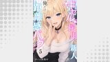 ギャル採用の新人が俺だけに距離感バグ　5話