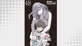 八月九日僕は君に喰われる。 【連載版】４８