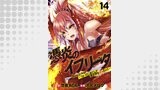 憑炎のイフリータ ～ついでにあたしが異世界を救っちゃう～ 【連載版】１４