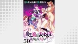 魔王の娘たちとまぐわえば強くなれるって本当ですか？ 【連載版】５０