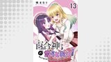 百合神さまの言うとおり！ 【連載版】１３