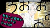転生した世界がクソRPGだった件３