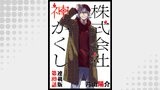株式会社 神かくし 連載版 第８９話 君たちにはまだ