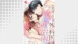 エリート外科医の蕩ける治療～先生、私…濡れないんです１１