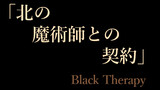 北の魔術師との契約【PV映像有】