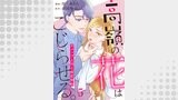 高嶺の花はこじらせる。～ギャップ上司と仮恋契約～（comic donna）