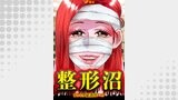 整形沼（Ｖコミ）