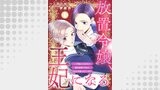 放置令嬢、王妃になる～7年放っておかれて婚約破棄の予定が、なぜか求愛されています～（comic donna）