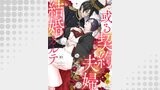 或る契約夫婦の結婚カルテ（comic donna）