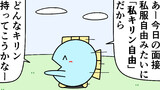 第100話「私キリン自由」
