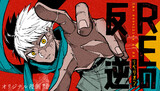 【読切】REの反逆