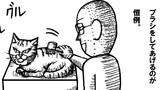 待たない・・・。「ねこ先生の日記　劇画風味　第１１３話」