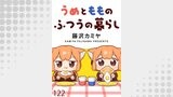 うめともものふつうの暮らし 【連載版】１２２