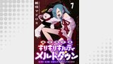 追放惰天使ギリギリギルティメルトダウン 連載版（BC）
