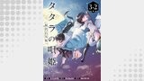 タタラの唄姫　桜花乙女帳 連載版（ブシロードコミックス）