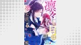凛々しき月は一途な想いを夢に見る【タテヨミ】(65)