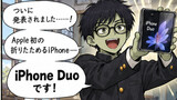 iPhone Duo そこが気になる