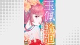 玉佩輪廻～この陰謀、死に戻りで制します【タテヨミ】(24)