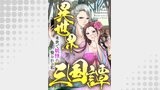 異世界三国譚～来世で妖怪に娶られる私(39)