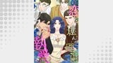 この恋を選んだ理由～アルファの執愛【全年齢版】【タテヨミ】(62)