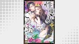 性悪女でごめんなさい？～復讐は甘い蜜を秘め【タテヨミ】(41)