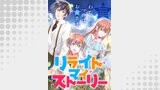 リライト・マイ・ストーリー～わたしのママはお星さま【タテヨミ】(26)