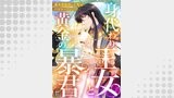 身代わり王女と黄金の暴君～異世界転移した先はバビロンでした！？～【タテヨミ】(13)