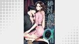 絶対優位なα様～政略結婚の条件【全年齢版】【タテヨミ】(11)
