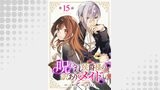 「呪われ侯爵様の訳ありメイド 【単話版】」シリーズ（コミックライド）