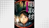 闇取材 呪い募集します（Ｖコミ）