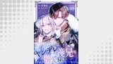 「なりそこない聖女は無自覚ヤンデレお義兄さまに溺愛される【単話版】」シリーズ（コミックライド）