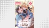 「ひねくれ公爵は呪われ乙女に口説かれる【単話版】」シリーズ（コミックライド）