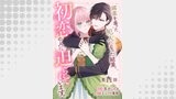 「媚薬を盛った犯人になった結果、初恋の人に迫られています。【単話版】」シリーズ（コミックライド）