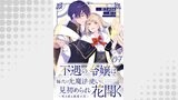 「不遇の令嬢は稀代の光魔法使いに見初められ花開く～咲き誇る純愛の花～【単話版】」シリーズ（コミックライド）