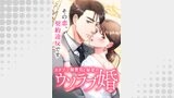 カタブツ御曹司と秘密のウソラブ婚【タテヨミ】（DLE）