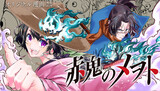 【読切】赤鬼のメヲト